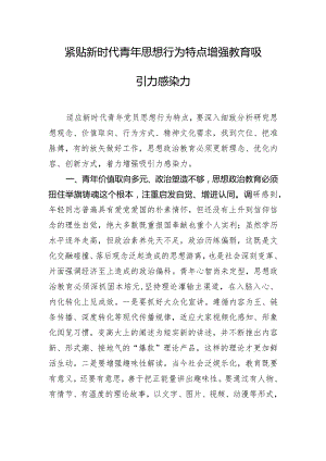 紧贴新时代青年思想行为特点增强教育吸引力感染力.docx