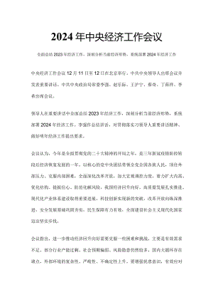 要点梳理2024中央经济工作会议.docx