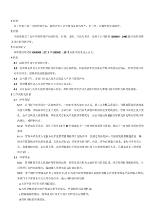 QP-019管理评审管理程序.docx