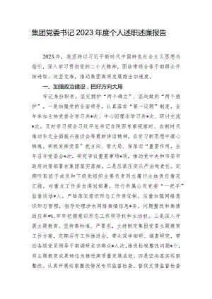 集团党委书记2023年度个人述职述廉报告.docx