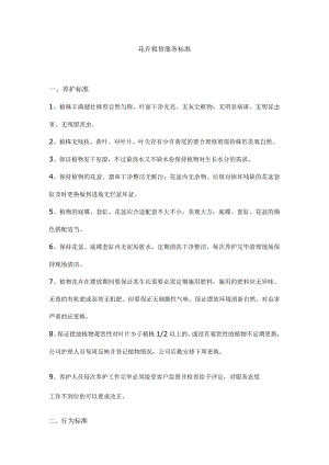 花卉租赁服务标准.docx