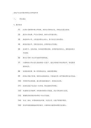房地产企业销售部销售主任职能职责.docx