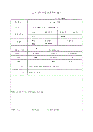 设立出版物零售企业申请表.docx