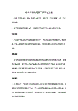 电气有限公司员工关系与沟通.docx