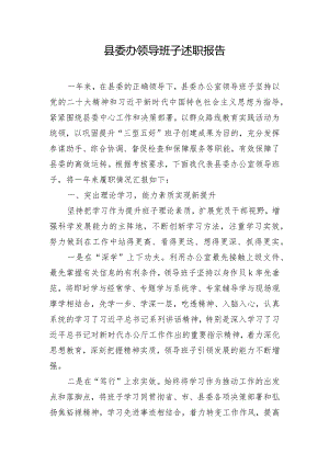 县委办领导班子述职报告.docx