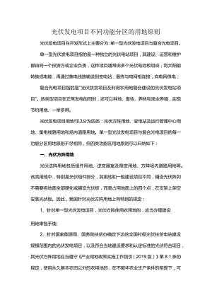 光伏发电项目不同功能分区的用地原则.docx