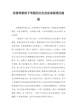 区委常委班子专题民主生活会准备情况通报.docx