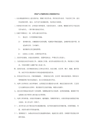 房地产公司建筑项目工程部高空作业.docx