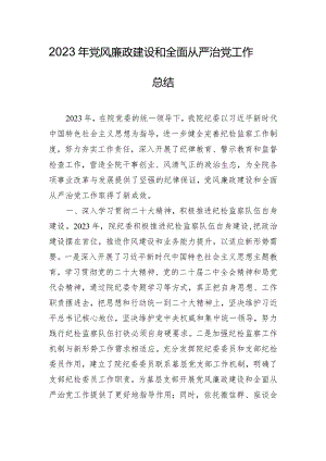 2023年党风廉政建设和全面从严治党工作总结.docx