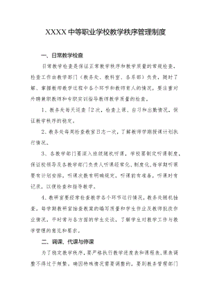 中等职业学校教学秩序管理制度.docx