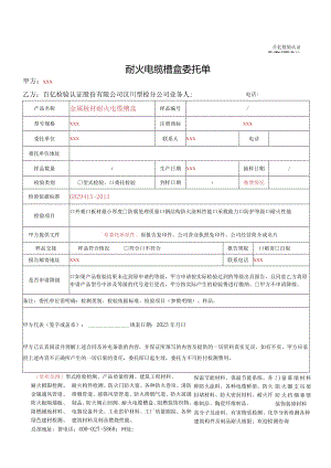 耐火电缆槽盒委托单.docx