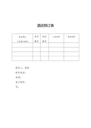 酒店预订表.docx