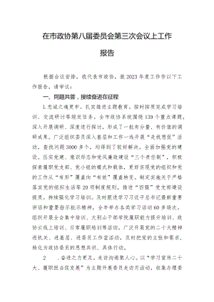 在市政协第八届委员会第三次会议上工作报告.docx