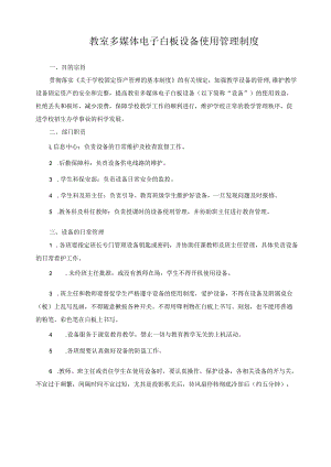教室多媒体电子白板设备使用管理制度.docx