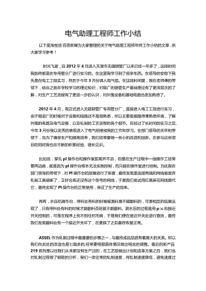 149-电气助理工程师工作小结.docx