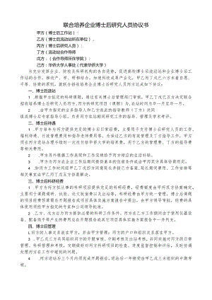 联合培养企业博士后研究人员协议书.docx