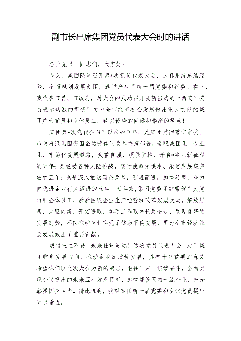 副市长出席集团党员代表大会时的讲话.docx_第1页