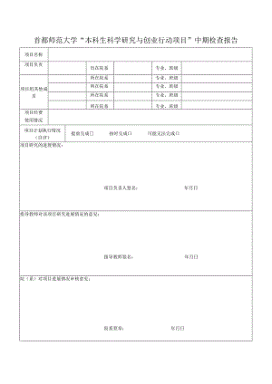 首都师范大学“本科生科学研究与创业行动项目”中期检查报告.docx