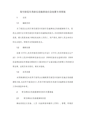 架空游览车类游乐设施事故应急处置专项预案.docx