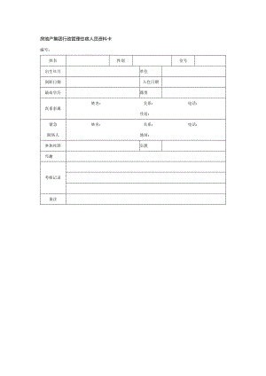 房地产集团行政管理住宿人员资料卡.docx