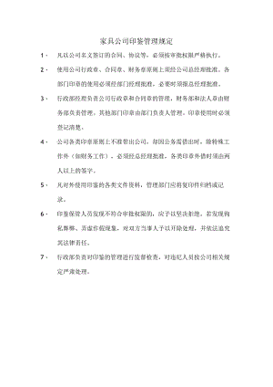 家具公司印鉴管理规定.docx