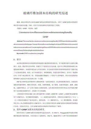 玻璃纤维加固木结构的研究综述.docx
