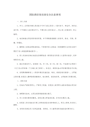 国际酒店客房部安全注意事项.docx