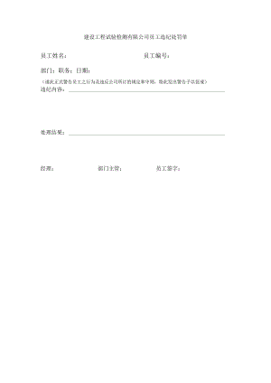 建设工程试验检测有限公司员工违纪处罚单.docx