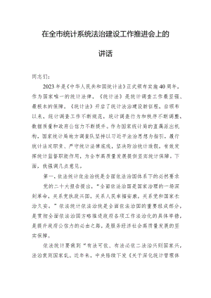 在全市统计系统法治建设工作推进会上的讲话.docx