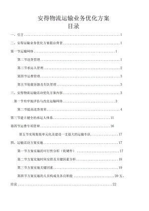 安得物流运输业务优化方案.docx