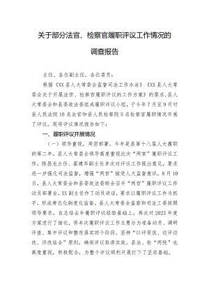 关于部分法官、检察官履职评议工作情况的调查报告.docx