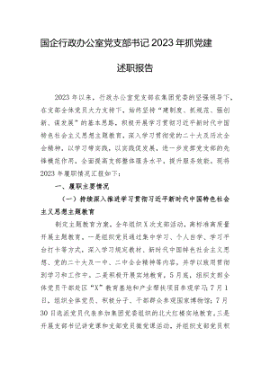 国企行政办公室党支部书记2023年抓党建述职报告.docx