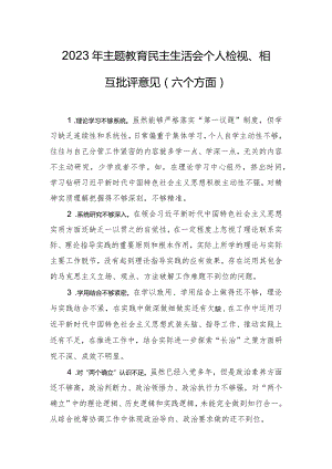 2023年主题教育民主生活会个人检视、相互批评意见（六个方面）.docx