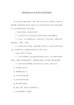国际酒店综合办管理合同管理制度.docx