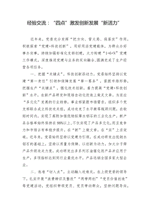 经验交流：“四点”激发创新发展“新活力”.docx