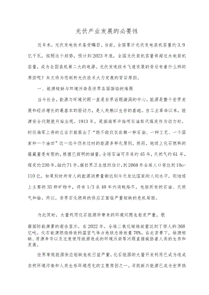 光伏产业发展的必要性.docx