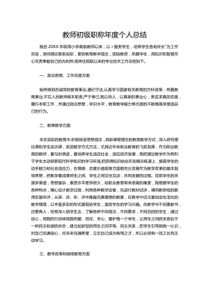 36-教师初级职称年度个人总结.docx