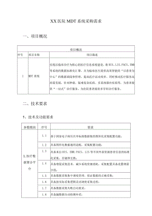 XX医院MDT系统采购需求.docx