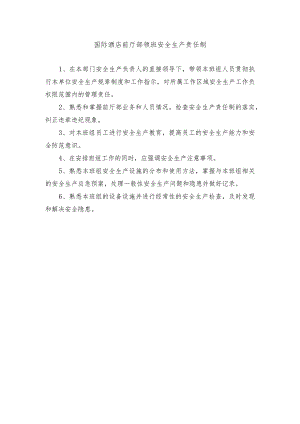 国际酒店前厅部领班安全生产责任制.docx