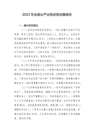 2023年全面从严治党述责述廉报告.docx