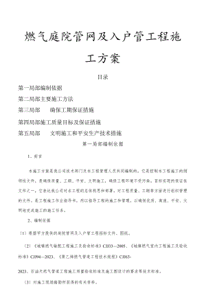 室内外燃气施工安装方案(庭院).docx
