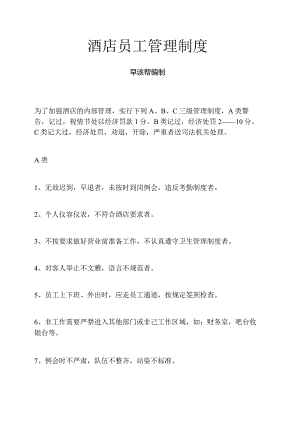 酒店员工管理制度.docx