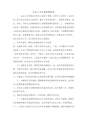 食品公司车辆管理制度.docx