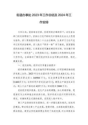街道办事处2023年工作总结及2024年工作安排.docx