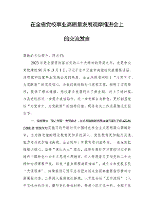 在全省党校事业高质量发展观摩推进会上的交流发言.docx