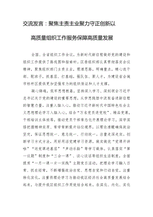 交流发言：聚焦主责主业 聚力守正创新 以高质量组织工作服务保障高质量发展.docx
