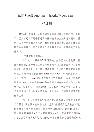 某区人社局2023年工作总结及2024年工作计划.docx
