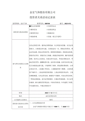 金宏气体股份有限公司投资者关系活动记录表.docx