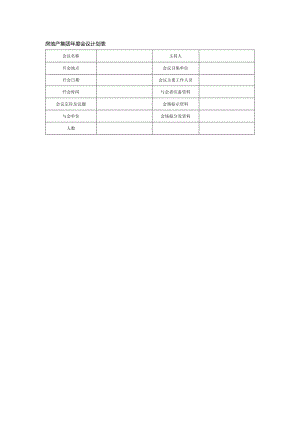 房地产集团年度会议计划表.docx