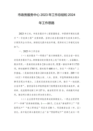市政务服务中心2023年工作总结和2024年工作思路.docx